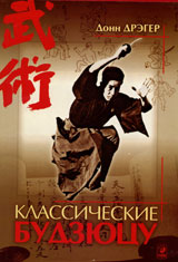 Классические будзюцу. Д.Дрэгер.